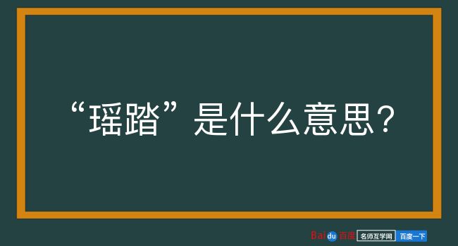 瑶踏是什么意思？