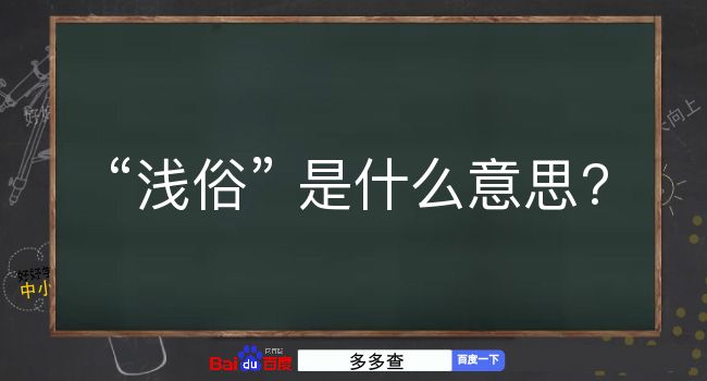 浅俗是什么意思？