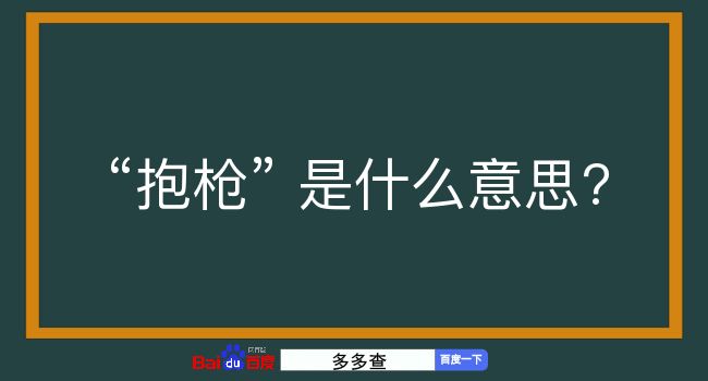 抱枪是什么意思？