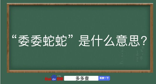 委委蛇蛇是什么意思？