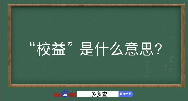 校益是什么意思？