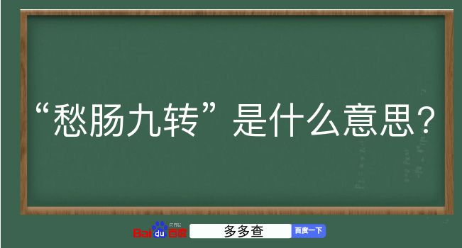 愁肠九转是什么意思？