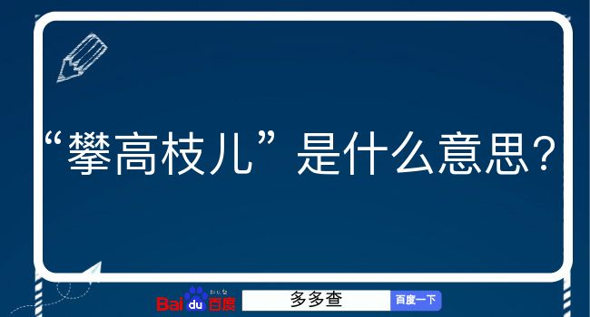 攀高枝儿是什么意思？