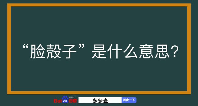 脸殻子是什么意思？