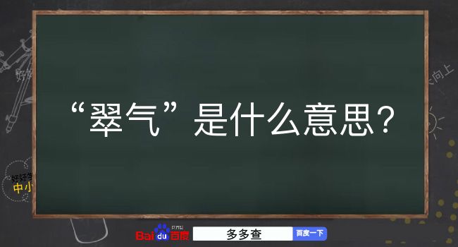 翠气是什么意思？