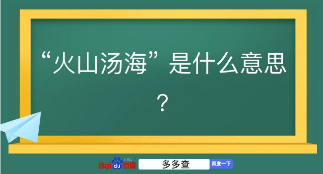 火山汤海是什么意思？