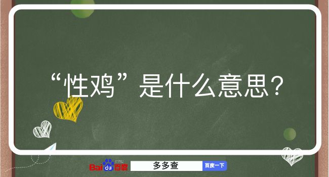 性鸡是什么意思？