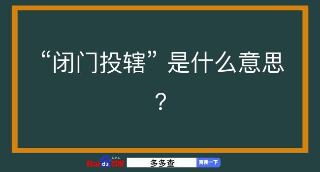 闭门投辖是什么意思？