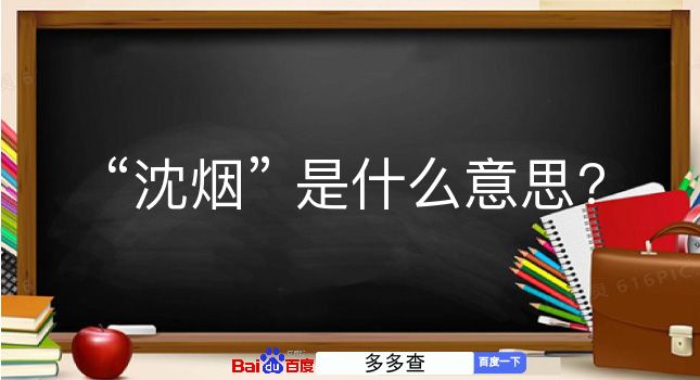 沈烟是什么意思？