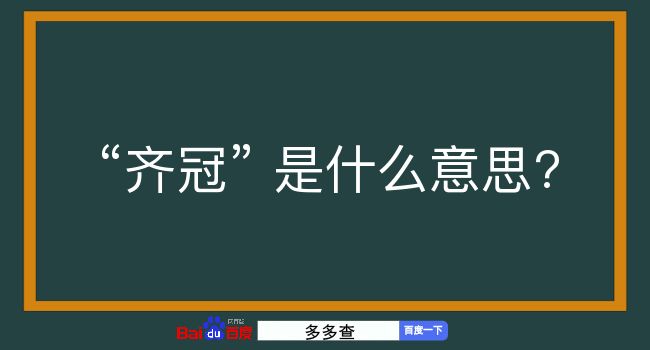 齐冠是什么意思？