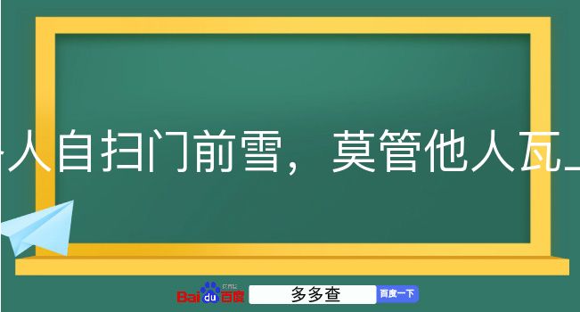 各人自扫门前雪，莫管他人瓦上霜是什么意思？