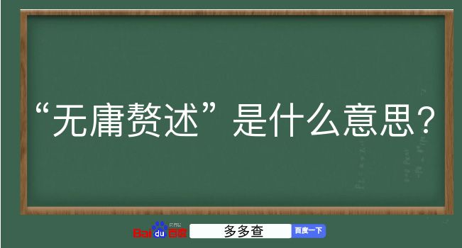 无庸赘述是什么意思？