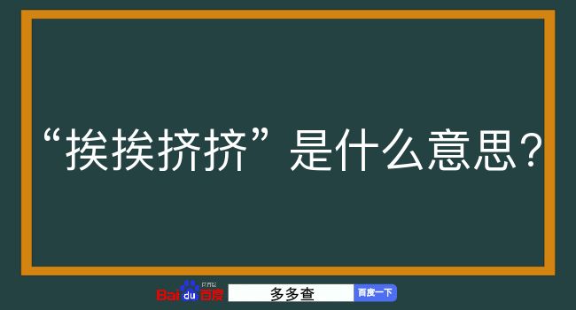 挨挨挤挤是什么意思？