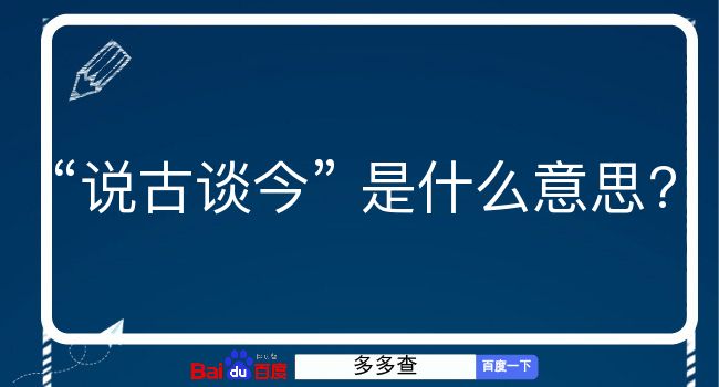 说古谈今是什么意思？