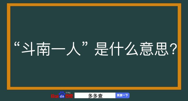 斗南一人是什么意思？