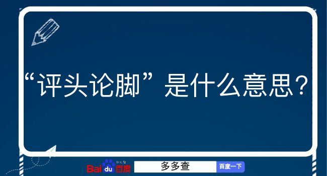 评头论脚是什么意思？