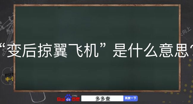 变后掠翼飞机是什么意思？