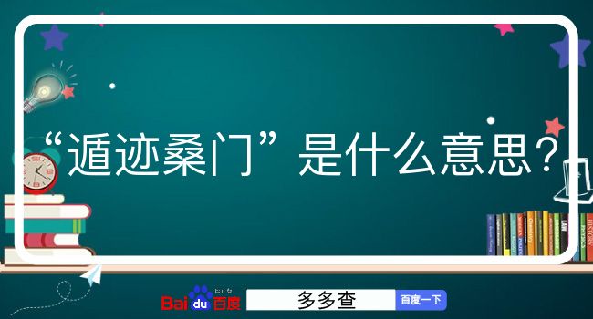 遁迹桑门是什么意思？