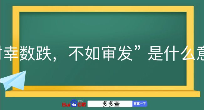 射幸数跌，不如审发是什么意思？