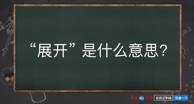 展开是什么意思？