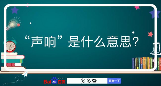 声响是什么意思？