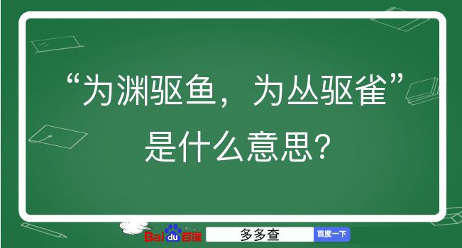 为渊驱鱼，为丛驱雀是什么意思？