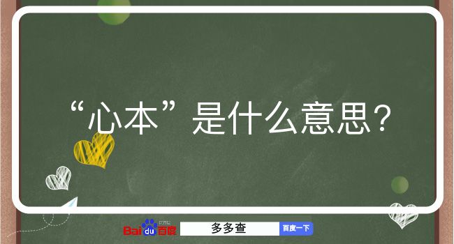 心本是什么意思？