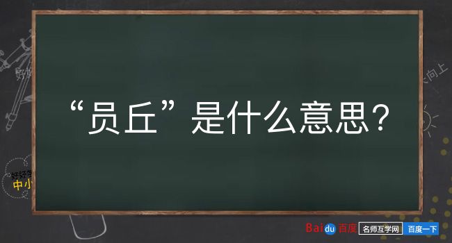 员丘是什么意思？