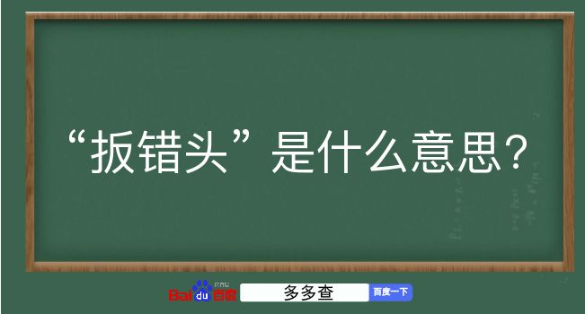 扳错头是什么意思？