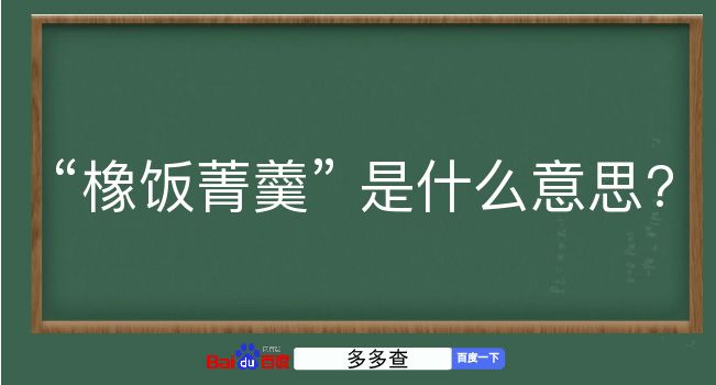 橡饭菁羹是什么意思？