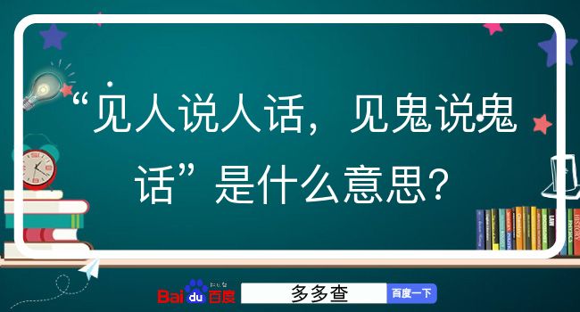 见人说人话，见鬼说鬼话是什么意思？