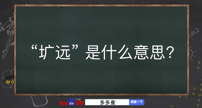 圹远是什么意思？