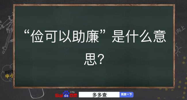 俭可以助廉是什么意思？