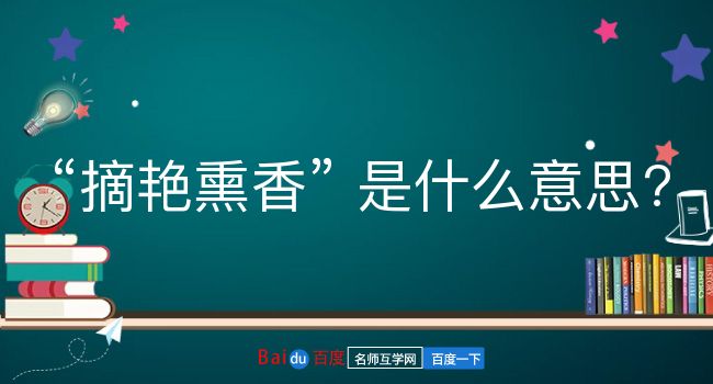 摘艳熏香是什么意思？