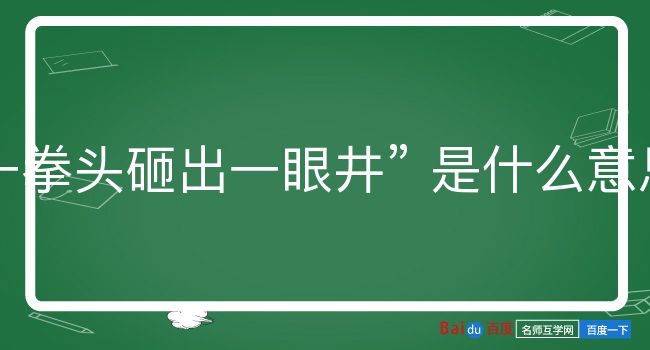 一拳头砸出一眼井是什么意思？