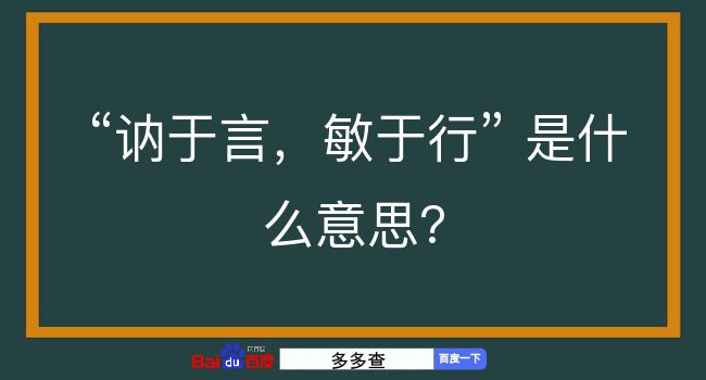 讷于言，敏于行是什么意思？