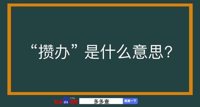 攒办是什么意思？