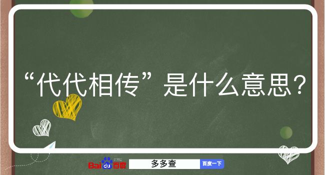 代代相传是什么意思？