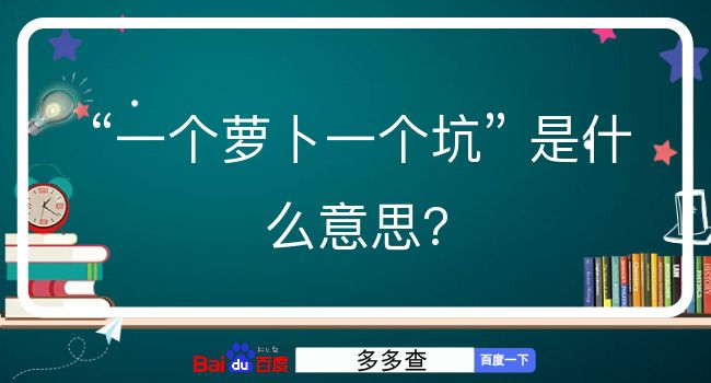 一个萝卜一个坑是什么意思？