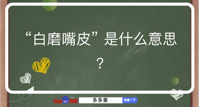 白磨嘴皮是什么意思？