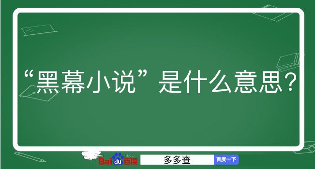 黑幕小说是什么意思？