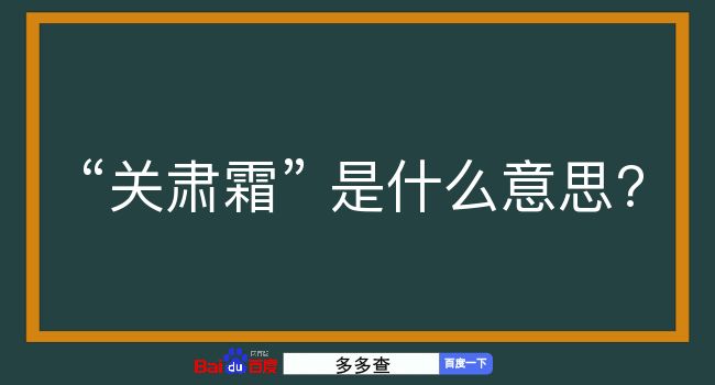 关肃霜是什么意思？