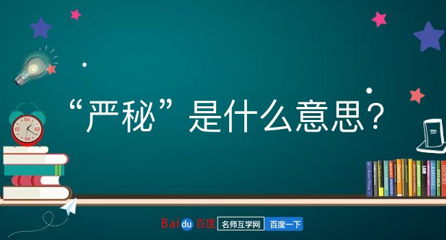 严秘是什么意思？