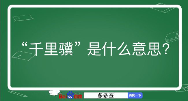 千里骥是什么意思？