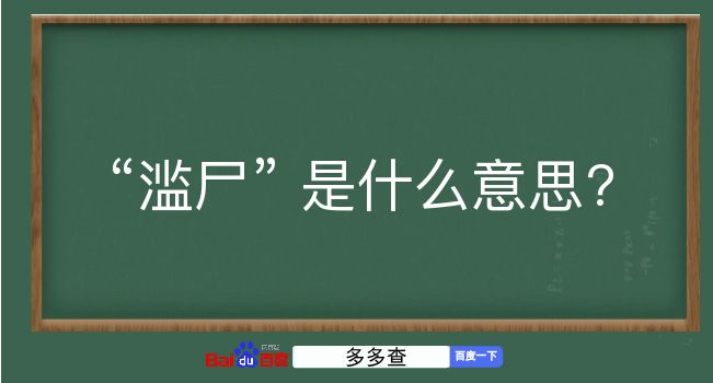 滥尸是什么意思？