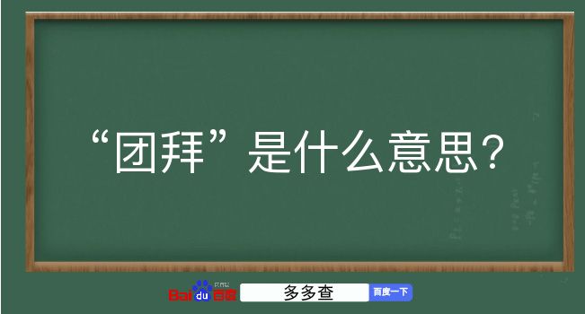 团拜是什么意思？