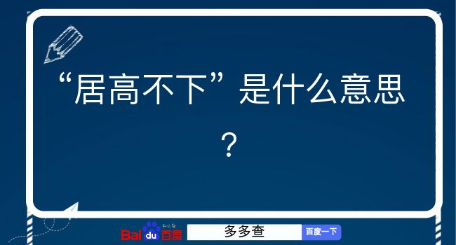 居高不下是什么意思？