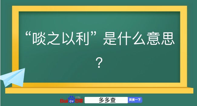 啖之以利是什么意思？