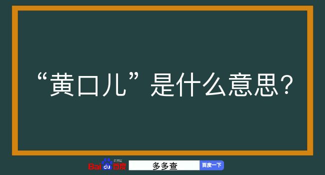 黄口儿是什么意思？