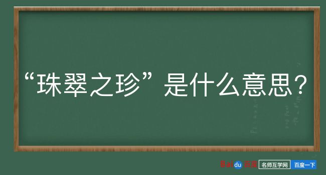 珠翠之珍是什么意思？